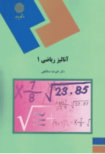 کتاب آنالیز ریاضی 1 اثر علیرضا مدقالچی